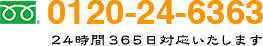 0120-24-6363 24時間365日対応いたします