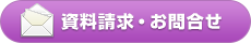 資料請求・お問合せ