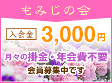 もみじの会　入会金3,000円　月々の掛金・年会費不要　会員募集中です