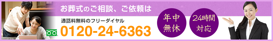 お葬式のご相談、ご依頼は通話料無料のフリーダイヤル0120-24-6363　年中無休　24時間対応