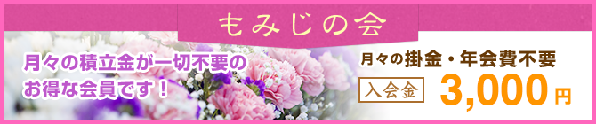 もみじの会　月々の積立金が一切不要のお得な会員です　月々の掛金・年会費不要　入会金3,000円