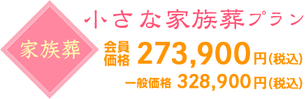 家族葬　小さな家族葬プラン　会員価格249,000円（税別）一般価格299,000円（税別）