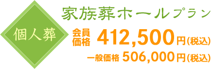 個人葬　家族葬ホールプラン　会員価格375,000円（税別）一般価格460,000円（税別）